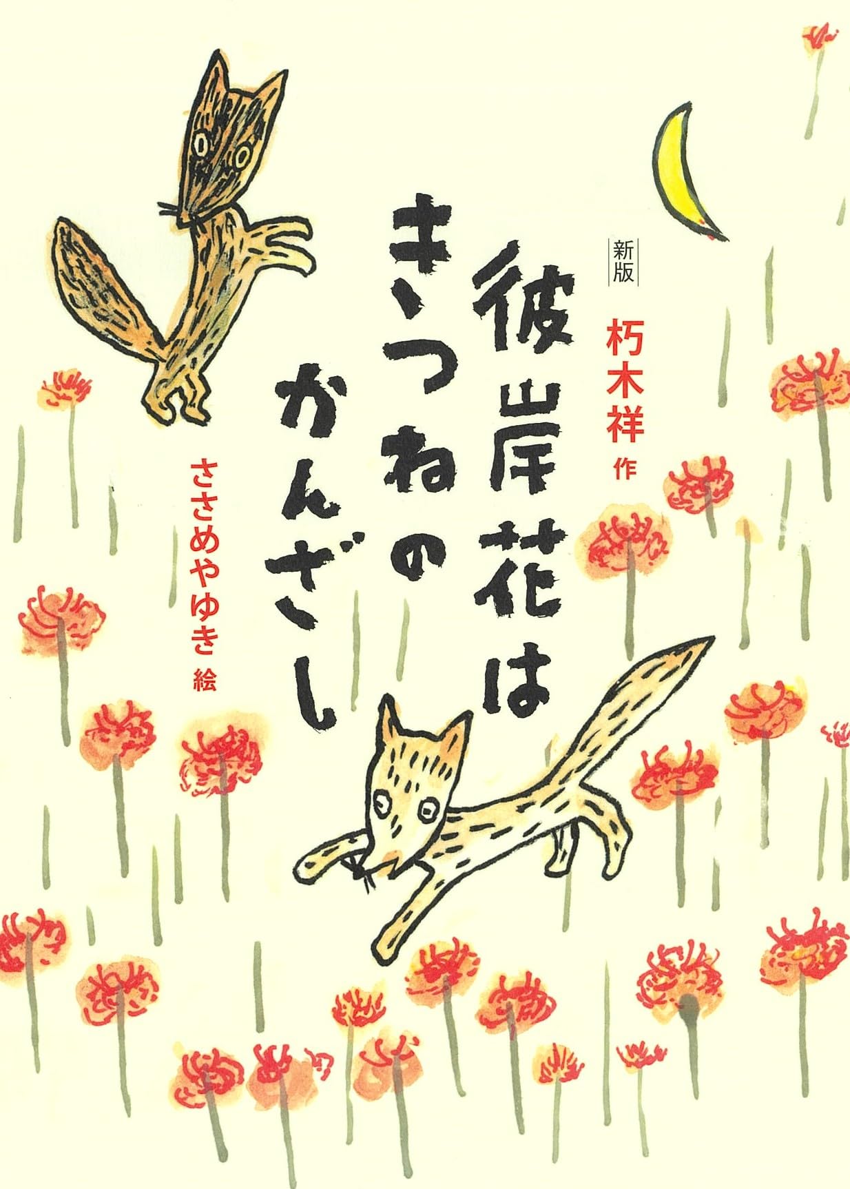 新版 彼岸花はきつねのかんざし | 朽木祥, ささめやゆき |本 | 通販